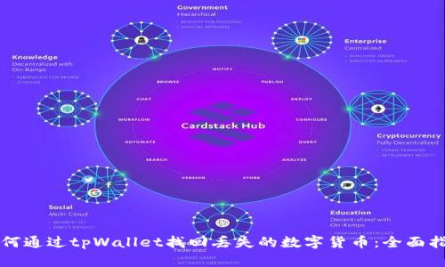 如何通过tpWallet找回丢失的数字货币：全面指南