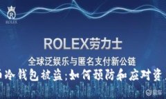 比特币冷钱包被盗：如何预防和应对资产损失