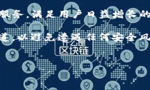 在这里，我无法生成二维码或提供直接下载链接，但我可以为你提供一些有关IM钱包App的官方信息以及相关内容。如果你需要IM钱包App的官方二维码以及详细的下载方法，可以访问IM钱包的官方网站或官方社交媒体平台，通常这些地方会提供下载二维码和最新的应用版本。

以下是一些你可能会对IM钱包App感兴趣的内容：

IM钱包App的主要功能
IM钱包App是一款集成多种功能于一体的数字货币钱包，旨在为用户提供安全、方便的数字资产管理体验。首先，它支持多种主流的数字货币，包括比特币、以太坊、USDT等，用户可以轻松进行资产的存储和交易。此外，IM钱包还提供了即时兑换功能，用户可以在钱包内快速将一种数字货币兑换为另一种，大大提升了资金的流动性。

安全性是IM钱包的首要任务
在数字货币的世界中，安全性至关重要。IM钱包App通过多种安全技术，例如256位AES加密、双重身份验证等，保障用户资产的安全。用户在进行交易时，APP会要求输入密码或进行指纹识别，这样即使手机丢失，恶意用户也难以访问钱包内容。此外，IM钱包还支持冷钱包功能，将资产存储在离线环境中，进一步降低被黑客攻击的风险。

用户体验与界面设计
IM钱包App注重用户体验，拥有简洁易用的界面设计。用户可以轻松找到所需的功能，无论是进行交易、查看资产或是调整安全设置，一切操作都相对直观且迅速。此外，IM钱包提供多语言支持，方便全球用户使用。用户在使用过程中可以随时访问帮助中心，为任何疑问寻求支持。

社区与支持
IM钱包致力于构建活跃的用户社区，定期举办线上活动和教育课程，帮助用户更好地理解数字货币及其应用。通过社区互动，用户不仅可以获取最新的市场动态，还能与其他数字货币爱好者分享经验和见解。此外，官方支持团队也随时待命，解决用户在使用过程中遇到的问题。

IM钱包的未来发展方向
展望未来，IM钱包App将继续其功能，致力于提供更加全面的数字资产服务。随着区块链技术的不断发展，IM钱包也计划集成更多的DeFi（去中心化金融）服务，满足用户日益增长的需求。同时，公司将积极参与行业的创新，为用户提供最新的技术和服务，确保始终走在行业前沿。

以上信息为IM钱包App的一些基本介绍。如果你需要找到二维码或下载链接，可以前往IM钱包的官方渠道查找。在下载应用程序时，请确保下载自官方渠道，以避免遭遇任何安全风险。

IM钱包下载, IM钱包官方二维码, 数字货币钱包/guanjianci
IM钱包App官方下载二维码与特性详解