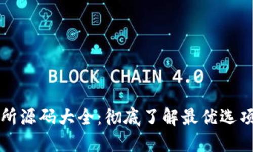 虚拟币交易所源码大全：彻底了解最优选项与技术优势