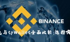 艾莫托肯钱包与tpWallet全面比较：选择哪款更适合