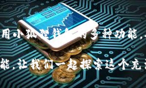   手机如何便捷安装小狐狸钱包APP，用于数字货币交易的最佳指南 / 
 guanjianci 小狐狸钱包, 安装教程, 数字货币 /guanjianci 

引言
随着数字货币的威力逐步显现，越来越多的人开始尝试通过各种平台进行加密货币的交易。而小狐狸钱包（MetaMask）作为一种用户友好的数字钱包工具，成为了很多首次接触区块链世界用户的热门选择。在使用数字货币进行交易、投资或保存价值时，选择一个安全可靠的钱包显得尤为重要。接下来，我们将为您详细介绍如何在手机上安装小狐狸钱包APP的具体步骤。

准备工作
在安装小狐狸钱包之前，有几个准备工作需要我们提前了解。首先，确保你的手机拥有稳定的互联网连接，这样可以确保下载和安装过程的顺利进行。此外，确认你的手机操作系统版本符合小狐狸钱包的安装要求。对于iOS用户，通常需要iOS 10.0及以上的版本，而Android用户则需要Android 6.0或更高版本。确认以上条件后，就可以开始安装程序了。

方法一：通过应用商店安装
下载安装小狐狸钱包的最简单方法之一是直接通过手机的应用商店。以下是具体步骤：
ol
    listrong打开你的手机应用商店：/strong根据你的手机类型，分别打开App Store（iOS）或Google Play（Android）。/li
    listrong搜索“小狐狸钱包”：/strong在搜索栏中输入“MetaMask”或“小狐狸钱包”，系统会自动列出相关应用。/li
    listrong选择正确的应用：/strong找到由MetaMask官方发布的应用，通常会有较高的下载量和评价。/li
    listrong点击下载：/strong点击“安装”或“获取”按钮，开始下载小狐狸钱包APP。下载完成后，APP会自动安装到手机上。/li
    listrong打开APP并设置钱包：/strong下载完成后，您可以在手机桌面找到小狐狸钱包图标，点击打开并按照提示进行账户创建或钱包恢复。/li
/ol

方法二：通过官网安装
除了通过应用商店直接下载，您也可以通过小狐狸钱包的官方网站来下载APP。虽然这个方法相对少见，但对于一些技术潮流用户，直接获取APK文件会是更灵活的选择。以下是步骤：
ol
    listrong访问官网：/strong在手机浏览器中输入小狐狸钱包的官方网站地址，通常是“metamask.io”。/li
    listrong找到下载链接：/strong在网站首页，您可以看到与各个平台相关的下载链接。点击“下载APP”按钮，系统将引导您到相应的下载页面。/li
    listrong选择安装包：/strong根据你的手机操作系统下载相应的安装包。如果是安卓用户，下载APK文件后，您需要在手机设置中，允许安装来自未知来源的应用。/li
    listrong安装AP：/strong找到下载后的APK文件，点击进行安装，系统会提示您确认权限设置，点击“允许”以继续安装过程。/li
    listrong设置钱包：/strong安装完成后，如同上面的方法，打开小狐狸钱包，按照指示创建新钱包或恢复已有钱包。/li
/ol

使用小狐狸钱包的优势
一旦您成功安装小狐狸钱包，您便可以充分利用其强大的功能。小狐狸钱包不仅支持多种类型的加密货币，还提供与多个去中心化应用（DApps）的无缝连接。使用小狐狸钱包的优势包括：
ul
    listrong安全性：/strong小狐狸钱包采用高级加密技术，用户的私钥始终保存在用户的设备上，提高了账户的安全性。/li
    listrong用户友好的界面：/strong无论是初学者还是经验丰富的交易员，都可以很容易上手，小狐狸钱包的界面设计直观易用。/li
    listrong跨平台的兼容性：/strong小狐狸钱包不仅可以在手机上使用，也可以通过Chrome扩展程序在电脑上使用，极大的方便了用户的跨设备操作。/li
    listrong支持多种资产：/strong用户可以同时管理多种加密货币，比如以太坊和ERC-20代币，增强了资金管理的灵活性。/li
/ul

钱包安全性的重要性
随着数字资产的日益普及，钱包安全性的问题也日益凸显。使用小狐狸钱包的用户应该掌握一些基本的安全常识，以保护自己的资产不受威胁：
ul
    li及时备份：确保您备份了助记词或私钥，并将其妥善保管在安全地点。/li
    li使用强密码：填写登录密码时，建议使用字母、数字及符号的组合。/li
    li警惕钓鱼网站：永不要通过不明链接登录您的钱包，应直接输入官网地址。/li
    li更新应用：保持小狐狸钱包应用在最新版本状态，及时获取安全补丁和功能更新。/li
/ul

总结
通过以上介绍，您已经了解了如何在手机上安装小狐狸钱包APP的具体步骤。无论您选择通过应用商店还是官方网站下载，整个过程都相对简单。而一旦成功安装，您将能利用小狐狸钱包的多种功能，从而在数字货币的交易和管理中游刃有余。希望这篇文章能够帮助到您，让您顺利进入数字货币的世界。

若您在安装或使用过程中遇到任何问题，不妨查阅小狐狸钱包的官方文档或寻求相关社区的支持，这将为您提供更多帮助与指导。一路走来，数字资产的未来充满了无限可能，让我们一起探索这个充满机遇的新领域。