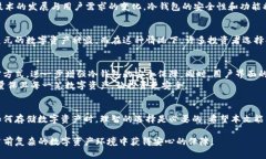   TP上的冷钱包安全吗？全面解析冷钱包的安全性