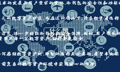   TP上的冷钱包安全吗？全面解析冷钱包的安全性与应用 / 

 guanjianci 冷钱包,安全性,TP /guanjianci 

引言
随着区块链技术的迅猛发展，数字货币的受欢迎程度日益提高。然而，随之而来的安全隐患也让不少用户心怀忐忑。冷钱包作为一种存储数字货币的方式，其安全性引发了广泛讨论。在TP上使用冷钱包的安全性究竟如何，值得我们深入探讨。

冷钱包的基本概念
冷钱包，顾名思义，主要是指未连接互联网的数字货币存储方式。这种方法能够有效防止黑客攻击，为用户的资金提供了额外的保护。相对于热钱包而言，冷钱包则更加安全，尤其是在长时间储存资产时，成为许多用户的理想选择。

TP上的冷钱包操作方法
在TP上使用冷钱包，用户需要首先下载相应的钱包软件并创建账户。通常，创建过程包括设置复杂的密码、备份助记词等步骤。助记词是用来恢复账户的重要信息，确保用户在丢失设备或无法访问时能够找回资产。
用户还可以选择备份冷钱包到USB设备，进一步增强资产安全性。无论是哪种方式，执行操作时都必须谨慎，避免将关键数据泄露给他人。

冷钱包的安全性解析
冷钱包的安全性体现在多个方面。首先，冷钱包不会直接与互联网连接，因此黑客难以通过网络攻击获取用户资产。这种物理隔离的特性，是冷钱包相较于热钱包的显著优势。
其次，许多冷钱包采用硬件加密技术，确保资金不会受到简单的物理范围内的攻击。此外，用户在使用冷钱包时，可以选择额外的安全措施，例如多重签名或生物识别技术，进一步保护资金安全。

潜在的风险
尽管冷钱包具有强大的安全性，但并非完全没有风险。例如，用户如不谨慎保管助记词或私钥，可能导致资产永久丢失。助记词应备份在安全的地方，切勿与他人分享。
此外，硬件钱包可能会出现技术故障或者损坏，造成用户无法访问其存储的资产。因此，定期检查冷钱包的状态和数据备份是非常必要的。

为何选择TP上的冷钱包
使用TP上的冷钱包，除了安全性之外，更能享受到便捷的交易体验。TP提供的冷钱包解决方案，通常具有用户友好的界面，便于用户快速上手。在资产存储和多种货币的支持上也做得相当出色。
不仅如此，TP还提供在线技术支持，为用户解答使用过程中的疑问，确保用户能够享受到更为安全的数字资产管理体验。

结论
总体来说，TP上的冷钱包在微观层面和宏观层面都展现出卓越的安全性。相较于热钱包的便捷性，冷钱包虽需付出一些使用上的不便，但在保护资产安全上，它始终是不可或缺的首选。
选择冷钱包的用户，建议保持警惕，遵循最佳实践，定期备份数据，并时刻维护个人信息的安全。在未来，随着技术的发展与用户需求的变化，冷钱包的安全性和功能将进一步增强，助力数字货币市场实现更为安全的发展。

关于数字货币安全的实例
分析真实的攻击事件可以更深入地了解冷钱包的重要性。例如，某知名交易所曾遭遇黑客攻击，导致数百万美元的数字资产被盗。而在这种情况下，许多投资者选择将资产从热钱包迁移至冷钱包，成功保护了自有资金。这充分表明了冷钱包在实际应用中的有效性和重要性。

关于未来的发展趋势
随着市场需求的日益增加，冷钱包的技术和应用将不断完善。例如，量子计算技术的发展预测将改变数据加密方式，进一步增强冷钱包的安全保障。同时，用户界面的友好性也将得到提升，让更多用户轻松享用安全的数字资产存储。
因此，不论是新手还是资深投资者，都应关注冷钱包的发展动态，随时准备更新自己的存储策略。用科技的力量保卫每一笔数字资产，让投资更安全。
  
最终思考
在全球数字货币的大潮中，冷钱包的安全性不仅影响着个人资产安全，也关乎整个行业的发展格局。在选择如何存储数字资产时，理智的选择是必要的。希望本文能为每位用户提供在TP上使用冷钱包的价值参考，让安全不再孤单。 

综上所述，TP上的冷钱包确实提供了较为可靠的安全性，正确的使用方法与保持警惕的态度，都会让用户在当前复杂的数字资产环境中获得安心的保障。