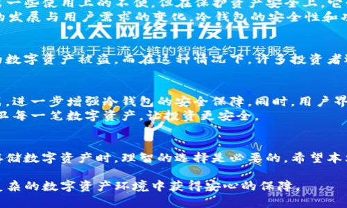   TP上的冷钱包安全吗？全面解析冷钱包的安全性与应用 / 

 guanjianci 冷钱包,安全性,TP /guanjianci 

引言
随着区块链技术的迅猛发展，数字货币的受欢迎程度日益提高。然而，随之而来的安全隐患也让不少用户心怀忐忑。冷钱包作为一种存储数字货币的方式，其安全性引发了广泛讨论。在TP上使用冷钱包的安全性究竟如何，值得我们深入探讨。

冷钱包的基本概念
冷钱包，顾名思义，主要是指未连接互联网的数字货币存储方式。这种方法能够有效防止黑客攻击，为用户的资金提供了额外的保护。相对于热钱包而言，冷钱包则更加安全，尤其是在长时间储存资产时，成为许多用户的理想选择。

TP上的冷钱包操作方法
在TP上使用冷钱包，用户需要首先下载相应的钱包软件并创建账户。通常，创建过程包括设置复杂的密码、备份助记词等步骤。助记词是用来恢复账户的重要信息，确保用户在丢失设备或无法访问时能够找回资产。
用户还可以选择备份冷钱包到USB设备，进一步增强资产安全性。无论是哪种方式，执行操作时都必须谨慎，避免将关键数据泄露给他人。

冷钱包的安全性解析
冷钱包的安全性体现在多个方面。首先，冷钱包不会直接与互联网连接，因此黑客难以通过网络攻击获取用户资产。这种物理隔离的特性，是冷钱包相较于热钱包的显著优势。
其次，许多冷钱包采用硬件加密技术，确保资金不会受到简单的物理范围内的攻击。此外，用户在使用冷钱包时，可以选择额外的安全措施，例如多重签名或生物识别技术，进一步保护资金安全。

潜在的风险
尽管冷钱包具有强大的安全性，但并非完全没有风险。例如，用户如不谨慎保管助记词或私钥，可能导致资产永久丢失。助记词应备份在安全的地方，切勿与他人分享。
此外，硬件钱包可能会出现技术故障或者损坏，造成用户无法访问其存储的资产。因此，定期检查冷钱包的状态和数据备份是非常必要的。

为何选择TP上的冷钱包
使用TP上的冷钱包，除了安全性之外，更能享受到便捷的交易体验。TP提供的冷钱包解决方案，通常具有用户友好的界面，便于用户快速上手。在资产存储和多种货币的支持上也做得相当出色。
不仅如此，TP还提供在线技术支持，为用户解答使用过程中的疑问，确保用户能够享受到更为安全的数字资产管理体验。

结论
总体来说，TP上的冷钱包在微观层面和宏观层面都展现出卓越的安全性。相较于热钱包的便捷性，冷钱包虽需付出一些使用上的不便，但在保护资产安全上，它始终是不可或缺的首选。
选择冷钱包的用户，建议保持警惕，遵循最佳实践，定期备份数据，并时刻维护个人信息的安全。在未来，随着技术的发展与用户需求的变化，冷钱包的安全性和功能将进一步增强，助力数字货币市场实现更为安全的发展。

关于数字货币安全的实例
分析真实的攻击事件可以更深入地了解冷钱包的重要性。例如，某知名交易所曾遭遇黑客攻击，导致数百万美元的数字资产被盗。而在这种情况下，许多投资者选择将资产从热钱包迁移至冷钱包，成功保护了自有资金。这充分表明了冷钱包在实际应用中的有效性和重要性。

关于未来的发展趋势
随着市场需求的日益增加，冷钱包的技术和应用将不断完善。例如，量子计算技术的发展预测将改变数据加密方式，进一步增强冷钱包的安全保障。同时，用户界面的友好性也将得到提升，让更多用户轻松享用安全的数字资产存储。
因此，不论是新手还是资深投资者，都应关注冷钱包的发展动态，随时准备更新自己的存储策略。用科技的力量保卫每一笔数字资产，让投资更安全。
  
最终思考
在全球数字货币的大潮中，冷钱包的安全性不仅影响着个人资产安全，也关乎整个行业的发展格局。在选择如何存储数字资产时，理智的选择是必要的。希望本文能为每位用户提供在TP上使用冷钱包的价值参考，让安全不再孤单。 

综上所述，TP上的冷钱包确实提供了较为可靠的安全性，正确的使用方法与保持警惕的态度，都会让用户在当前复杂的数字资产环境中获得安心的保障。