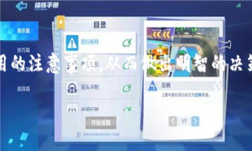 jiaoti冷链钱包与热链钱包：究竟哪种更安全、更适合你？/jiaoti  
冷链钱包, 热链钱包, 数字货币安全/guanjianci  

引言  
在数字货币的世界里，钱包的安全性与功能性是非常重要的。冷链钱包和热链钱包是数字货币交易的重要工具，了解它们的差异与适用场景，有助于用户作出明智的决策。随着加密货币的流行，越来越多的人开始关注如何安全地存储和管理他们的资产。这两种钱包各自拥有独特的特点和优势，理清它们的区别，能够帮助您在安全和便利之间找到平衡。  

冷链钱包：安全、可靠，但不够便利  
冷链钱包是指与互联网断开连接的加密货币钱包，通常用于长期存储和保护数字资产。这种钱包的主要优势在于其安全性，因为它几乎不受黑客攻击和网络安全问题的影响。冷链钱包的代表形式包括硬件钱包和纸钱包等。硬件钱包如Ledger和Trezor等产品，将加密货币存储在专用的设备中，用户需要一个物理设备来进行交易，而纸钱包是将私钥和公钥打印在纸上，完全没有网络接入风险。  

对于长期投资者而言，冷链钱包显然是一个极佳的选择。高达90%的加密货币投资者都会选择将大部分资产存储在冷链钱包中，确保他们的投资不受市场波动和网络攻击的干扰。尤其在加密货币市场波动大的情况下，冷链钱包的优势愈发明显，它把用户的资产对保护在自己的掌控之中。  

热链钱包：便捷与灵活的选择  
与冷链钱包相对，热链钱包是指连接到互联网的数字货币钱包。这类钱包的特点是便捷，用户随时可以随地访问和管理自己的资产。热链钱包的代表形式包括桌面钱包、手机钱包和网页钱包等。它们为用户提供快捷的交易体验，适合频繁交易的用户和希望随时随地访问其数字资产的人。  

虽然热链钱包在便利性和访问速度方面占据了明显优势，但是由于其连接互联网的特性，使其易遭受黑客攻击和其他网络风险。因此，热链钱包更适合交易量较大、对速度有较高需求的投资者，但不推荐将所有资金都存储在热链钱包中。  

冷链与热链钱包的主要区别  
冷链钱包与热链钱包之间存在几项显著区别，这些区别直接影响到用户的使用体验和安全性。首先，在安全性方面，冷链钱包可谓是“堡垒”，它的离线存储方式显著降低了被攻击的风险。相对而言，热链钱包因其在线接入的特性，更容易受到黑客和恶意软件的侵袭。  

其次，使用场景也有所不同。冷链钱包更适合长时间存储资产、一次性投资的用户，而热链钱包则为需要频繁交易、及时响应市场变化的用户提供优质服务。很多投资者选择将大部分资金存放在冷链钱包中，而将小部分用于市场上的即时交易，灵活应对。  

如何选择适合自己的钱包  
在选择适合的数字钱包时，用户应根据自身的需求和使用习惯来决策。如果您是一名长期投资者，目标是保存资产，避免任何损失，冷链钱包无疑是您的理想选择。而如果您是频繁的日内交易者，热链钱包则会提供便捷的体验，帮助您在瞬息万变的市场中操作。  

另外，用户在选择钱包时，还应关注钱包的兼容性和使用体验。实际试用是了解钱包最有效的方式。无论是冷链钱包还是热链钱包，都有各自的特点，确保选择所用钱包能够给你带来最佳的用户体验非常重要。  

安全使用钱包的建议  
无论选择哪种钱包，安全使用都是一个不可忽视的主题。对于冷链钱包，确保私钥和助记词的安全是必要的，不要将它们保存在网络可访问的地方。对于热链钱包，定期更新软件，使用强密码和双重身份验证可以大幅提高安全性。此外，建议使用信誉良好的钱包服务商，阅读用户评价，确保选择安全的产品。  

在进行交易和管理资产时，无论是冷链还是热链钱包，都要时刻警惕潜在的风险。网络钓鱼攻击、恶意软件和假冒网站时有发生，保持警惕是保护资产的关键。  

结语  
冷链钱包和热链钱包各具优劣，如何选择合适的钱包不仅仅影响到资金的安全性，还将直接关系到用户的使用体验。希望通过以上分析，您能更深入地了解这两种钱包的特点、适用场景以及安全使用的注意事项，从而做出明智的决策。每个用户在投资数字货币时，都应酌情考虑自身的需求和风险承受能力，选择最适合自己的钱包。无论是拥抱冷链的安全，还是享受热链的便捷，最终目标都是为了确保您的数字资产安全增值。  

在不断变化的市场环境中，了解并适应这些工具将帮助您在加密货币的旅程中稳步前行。希望您在这场数字货币的探索之旅中，找到属于自己的一片天地！