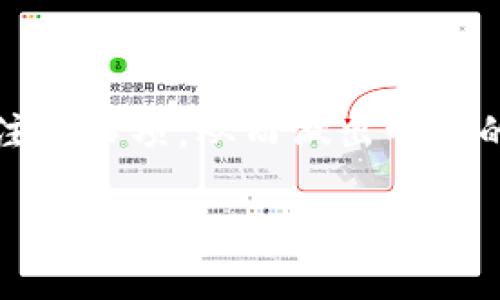 jiaoti冷链钱包与热链钱包：究竟哪种更安全、更适合你？/jiaoti  
冷链钱包, 热链钱包, 数字货币安全/guanjianci  

引言  
在数字货币的世界里，钱包的安全性与功能性是非常重要的。冷链钱包和热链钱包是数字货币交易的重要工具，了解它们的差异与适用场景，有助于用户作出明智的决策。随着加密货币的流行，越来越多的人开始关注如何安全地存储和管理他们的资产。这两种钱包各自拥有独特的特点和优势，理清它们的区别，能够帮助您在安全和便利之间找到平衡。  

冷链钱包：安全、可靠，但不够便利  
冷链钱包是指与互联网断开连接的加密货币钱包，通常用于长期存储和保护数字资产。这种钱包的主要优势在于其安全性，因为它几乎不受黑客攻击和网络安全问题的影响。冷链钱包的代表形式包括硬件钱包和纸钱包等。硬件钱包如Ledger和Trezor等产品，将加密货币存储在专用的设备中，用户需要一个物理设备来进行交易，而纸钱包是将私钥和公钥打印在纸上，完全没有网络接入风险。  

对于长期投资者而言，冷链钱包显然是一个极佳的选择。高达90%的加密货币投资者都会选择将大部分资产存储在冷链钱包中，确保他们的投资不受市场波动和网络攻击的干扰。尤其在加密货币市场波动大的情况下，冷链钱包的优势愈发明显，它把用户的资产对保护在自己的掌控之中。  

热链钱包：便捷与灵活的选择  
与冷链钱包相对，热链钱包是指连接到互联网的数字货币钱包。这类钱包的特点是便捷，用户随时可以随地访问和管理自己的资产。热链钱包的代表形式包括桌面钱包、手机钱包和网页钱包等。它们为用户提供快捷的交易体验，适合频繁交易的用户和希望随时随地访问其数字资产的人。  

虽然热链钱包在便利性和访问速度方面占据了明显优势，但是由于其连接互联网的特性，使其易遭受黑客攻击和其他网络风险。因此，热链钱包更适合交易量较大、对速度有较高需求的投资者，但不推荐将所有资金都存储在热链钱包中。  

冷链与热链钱包的主要区别  
冷链钱包与热链钱包之间存在几项显著区别，这些区别直接影响到用户的使用体验和安全性。首先，在安全性方面，冷链钱包可谓是“堡垒”，它的离线存储方式显著降低了被攻击的风险。相对而言，热链钱包因其在线接入的特性，更容易受到黑客和恶意软件的侵袭。  

其次，使用场景也有所不同。冷链钱包更适合长时间存储资产、一次性投资的用户，而热链钱包则为需要频繁交易、及时响应市场变化的用户提供优质服务。很多投资者选择将大部分资金存放在冷链钱包中，而将小部分用于市场上的即时交易，灵活应对。  

如何选择适合自己的钱包  
在选择适合的数字钱包时，用户应根据自身的需求和使用习惯来决策。如果您是一名长期投资者，目标是保存资产，避免任何损失，冷链钱包无疑是您的理想选择。而如果您是频繁的日内交易者，热链钱包则会提供便捷的体验，帮助您在瞬息万变的市场中操作。  

另外，用户在选择钱包时，还应关注钱包的兼容性和使用体验。实际试用是了解钱包最有效的方式。无论是冷链钱包还是热链钱包，都有各自的特点，确保选择所用钱包能够给你带来最佳的用户体验非常重要。  

安全使用钱包的建议  
无论选择哪种钱包，安全使用都是一个不可忽视的主题。对于冷链钱包，确保私钥和助记词的安全是必要的，不要将它们保存在网络可访问的地方。对于热链钱包，定期更新软件，使用强密码和双重身份验证可以大幅提高安全性。此外，建议使用信誉良好的钱包服务商，阅读用户评价，确保选择安全的产品。  

在进行交易和管理资产时，无论是冷链还是热链钱包，都要时刻警惕潜在的风险。网络钓鱼攻击、恶意软件和假冒网站时有发生，保持警惕是保护资产的关键。  

结语  
冷链钱包和热链钱包各具优劣，如何选择合适的钱包不仅仅影响到资金的安全性，还将直接关系到用户的使用体验。希望通过以上分析，您能更深入地了解这两种钱包的特点、适用场景以及安全使用的注意事项，从而做出明智的决策。每个用户在投资数字货币时，都应酌情考虑自身的需求和风险承受能力，选择最适合自己的钱包。无论是拥抱冷链的安全，还是享受热链的便捷，最终目标都是为了确保您的数字资产安全增值。  

在不断变化的市场环境中，了解并适应这些工具将帮助您在加密货币的旅程中稳步前行。希望您在这场数字货币的探索之旅中，找到属于自己的一片天地！