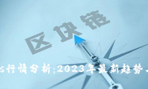波币Waves行情分析：2023年最新趋势与投资建议