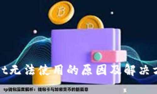 tpWallet无法使用的原因及解决方案详解