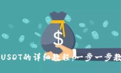 比特派购买USDT的详细教程：一步一步教你轻松入