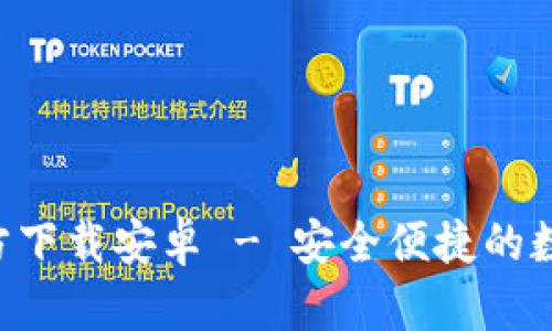 tpWalletapp官方下载安卓 - 安全便捷的数字资产管理工具