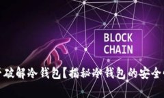 网络警察能否破解冷钱包？揭秘冷钱包的安全性