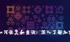 tpWallet删除后如何恢复和查询: 深入了解加密钱包