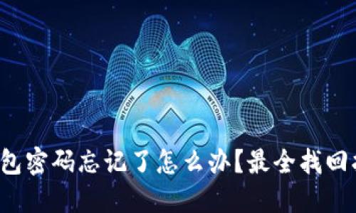 冷钱包密码忘记了怎么办？最全找回指南！