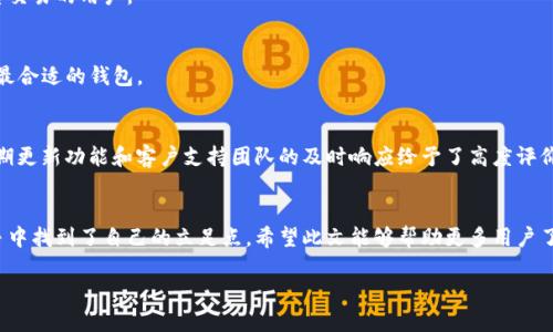 思考一个并且最接近用户搜索需求的

  IM钱包：最安全、便捷的数字货币管理工具 / 

 guanjianci 数字货币, IM钱包, 钱包软件 /guanjianci 

引言
随着数字经济的不断发展，数字货币已成为越来越多人投资和交易的一部分。在这个大背景下，钱包软件作为进行数字货币管理的重要工具，显得尤为关键。IM钱包的出现，正是为了满足用户在安全、便捷地管理数字资产时的需求。本文将详细介绍IM钱包的特点、使用方法以及与其他主流钱包软件的对比，希望能为您在选择数字货币管理工具时提供一些帮助。

IM钱包的背景
IM钱包的开发初衷是为了应对当前数字货币市场上不断变化的环境需求。作为一款新兴的钱包软件，它集成了安全性、易用性与多样化等诸多优点。IM钱包支持多种主流数字货币，用户只需下载应用程序，即可轻松管理自己的数字资产。

IM钱包的主要特点

h4一、安全性保障/h4
首先，安全性是IM钱包最为核心的特点之一。它采用了多重加密技术，确保用户的数字资产不受到黑客攻击。同时，IM钱包还允许用户设置多重身份验证，进一步增强安全性。这些措施不仅有效防止了未经授权的访问，还能够让用户在使用过程中更加安心。

h4二、用户友好的界面/h4
其次，IM钱包的用户界面设计，方便新手用户上手。无论是查看资产余额还是进行转账操作，都可以在几秒内完成。此外，IM钱包还提供了详尽的操作指引，让用户在使用过程中不仅体验流畅，还能学习到更多数字货币的相关知识。

h4三、多种币种支持/h4
IM钱包的另一个显著优点是支持多种数字货币，包括比特币、以太坊和许多其他热门币种。这使得用户在一个平台上就能管理不同种类的数字资产，提升了操作的便利性。

h4四、便捷的转账功能/h4
转账功能是IM钱包的又一亮点。用户可以通过扫描二维码或输入地址快速进行转账操作。此外，IM钱包还支持跨链转账，为用户提供了更多的交易选项。快速高效的转账体验，很大程度上提升了用户的满意度。

h4五、及时的市场信息/h4
IM钱包还具有实时获取市场信息的功能，用户可以在软件中查看当前各大币种的最新价格和市场动态。这一功能帮助用户更好地把握投资机会，并进行及时的买入或卖出决策。

IM钱包的使用方法
如何使用IM钱包进行数字资产管理呢？以下是详细步骤：

h4步骤一：下载并安装软件/h4
用户可在官方渠道下载IM钱包应用程序，支持多种操作系统，包括iOS和Android。安装完成后，用户只需打开软件，即可开始进行设置。

h4步骤二：进行账户注册/h4
打开IM钱包后，用户需创建一个新的账户。注册过程中需要提供邮箱地址，并设置强密码。此步骤也支持邮箱验证，确保账户的安全性。

h4步骤三：备份助记词/h4
IM钱包会为用户生成一组助记词，用户务必要妥善保存。助记词是恢复账户的关键，丢失助记词可能导致用户无法找回数字资产。

h4步骤四：充值数字货币/h4
用户可以通过多种方式将数字货币转入IM钱包，包括从其他钱包转账或在内置的交易所购买。务必关注手续费和转账时间，确保操作顺利。

h4步骤五：使用钱包进行交易/h4
在IM钱包中，用户能够随时查看资产余额、购买或出售数字货币及其转账操作。对于新手用户，IM钱包的直观界面使得这一切变得异常简单。

IM钱包与其他钱包软件的对比
市面上有许多数字货币钱包软件，IM钱包与其中一些主流钱包进行了对比：

h4与硬件钱包的对比/h4
硬件钱包作为一种离线存储方案，相较于IM钱包提供了更高的安全性，但在使用上可能不够方便。IM钱包则为用户提供了便捷的操作体验，尤其适合频繁交易的用户。

h4与其他软件钱包的对比/h4
其他软件钱包可能在某些功能上有所欠缺，而IM钱包的多币种支持以及实时市场数据的功能，显然使其在市场中脱颖而出。用户可根据自己的需求选取最合适的钱包。

IM钱包的用户评价
用户反馈对IM钱包的发展至关重要。许多用户表示，IM钱包的操作简单且安全性高，他们享受快速转账和便捷管理数字资产的体验。此外，用户对钱包定期更新功能和客户支持团队的及时响应给予了高度评价。

结论
IM钱包凭借其安全性、易用性及多功能支持，为数字货币投资者提供了极大的便利。通过不断用户体验和不断更新的市场信息，IM钱包无疑在激烈的竞争中找到了自己的立足点。希望此文能够帮助更多用户了解并选择适合自己的数字货币管理工具。

在未来的数字经济中，选择一个合适的钱包软件将是至关重要的一步。无论您是新手还是经验丰富的用户，IM钱包都值得您关注与尝试。