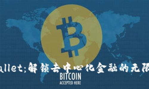 tpWallet：解锁去中心化金融的无限潜力