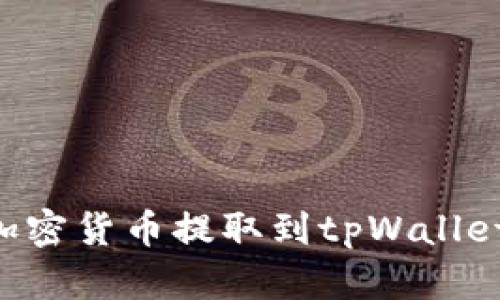 如何将欧易的加密货币提取到tpWallet：详细步骤解析