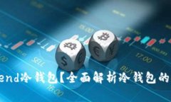 为什么选择Legend冷钱包？全面解析冷钱包的安全