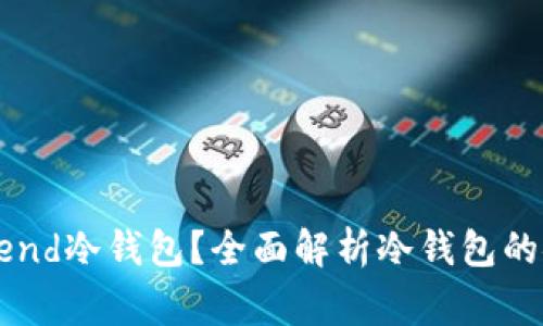 为什么选择Legend冷钱包？全面解析冷钱包的安全性与实用性