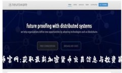 OK币官网：获取最新加密货币交易信息与投资策略