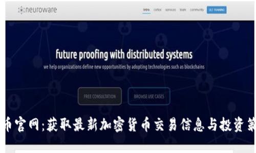 OK币官网：获取最新加密货币交易信息与投资策略