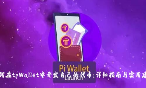 如何在tpWallet中开发自己的代币：详细指南与实用建议