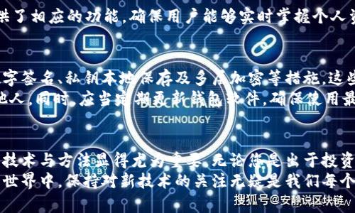   如何通过tpWallet实现火币链到币安链的转币操作 / 

 guanjianci tpWallet, 火币链, 币安链 /guanjianci 

前言
随着区块链技术的飞速发展，各大公链之间的资产转移需求日益增长。火币链和币安链作为两大热门公链系统，各自拥有庞大的用户基础及丰富的功能。在这样的背景下，通过tpWallet实现火币链与币安链之间的转币操作，成为了许多区块链爱好者的热门需求。

tpWallet简介
tpWallet是一款便捷且功能强大的数字货币钱包，它支持多种公链资产的管理与交易。用户可以通过这款钱包轻松实现不同链之间的资产转移，体验区块链技术带来的便捷与安全。此外，tpWallet还提供了易于使用的界面，使得即使是初学者也能快速上手。

火币链与币安链概述
火币链是由知名数字货币交易所火币网推出的一条公共区块链，其重点在于支持交易所的生态系统和金融产品建设。火币链提供了高效的交易处理能力以及自定义的智能合约功能，旨在为用户提供更好的交易体验。
相比之下，币安链是由币安交易所推出的高性能区块链，主要致力于为全球数字资产的交易提供支持。币安链引入了“资产发行”、“智能合约”等机制，极大地方便了资产的流通与管理。

为什么需要在火币链与币安链之间转币
在现代数字货币生态中，资产跨链转移显得尤为重要。用户可能因为炒作、投资或参与特定项目的原因，需要在不同的链之间频繁转移资产。例如，某些项目可能只在特定链上进行交易，这使得资产跨链变得至关重要。
举个例子，如果您在火币链上持有一定数量的代币，此时有一个优质项目仅仅在币安链上开放参与。为了能更早地把握投资机会，用户可以选择在这两条链间进行资产转移，这将大大提高投资的灵活性与主动性。

如何使用tpWallet实现火币链到币安链的转币操作
h4步骤一：下载并安装tpWallet/h4
首先，用户需要下载并安装tpWallet。可以通过官方网站或者各大应用商店获取最新版本。安装完成后，打开钱包应用，接受相关条款和条件。

h4步骤二：创建钱包账户或导入已有钱包/h4
在首次使用tpWallet时，用户需要创建一个新的钱包账户。为了确保资产安全，建议您妥善保存助记词并进行备份。如果您已有其他钱包，可以选择导入功能，将资产一并转移到tpWallet中。

h4步骤三：添加火币链和币安链资产/h4
在tpWallet中，您需要添加火币链和币安链的资产。通过钱包的“资产管理”功能可以轻松添加您所需的数字资产。确保您将火币链的币种和币安链的币种都添加成功，以便后续转账操作。

h4步骤四：进行跨链转账/h4
选择您欲转移的火币链资产，点击“转账”按钮。在转账界面中，您需要输入愿转移的数量，确认目标链为币安链。同时，系统将提示您输入接收地址，请确保这个地址是正确的币安链钱包地址。
转账操作需确认转账金额及手续费后，点击“确认转账”完成操作。tpWallet会将火币链的资产通过内部的跨链交换机制转移至币安链。

h4步骤五：确认转账状态/h4
转账完成后，用户可以在tpWallet中查看交易状态。不论是查询转账是否成功，还是监控资产变化，tpWallet都提供了相应的功能，确保用户能够实时掌握个人资产流动情况。

tpWallet的安全性及注意事项
在进行火币链与币安链之间的转账时，用户的资产安全是重中之重。tpWallet为用户提供了多重安全防护，包括数字签名、私钥本地保存及多层加密等措施。这些安全功能确保用户的数据与资产不被外部攻击所侵犯。
尽管tpWallet的安全性较高，用户在使用过程中仍需谨慎。请勿将个人助记词、私钥、登录信息等敏感信息专递给他人。同时，应当定期更新钱包软件，确保使用最新的安全版本。

总结
通过tpWallet实现火币链与币安链的转币操作，不仅便捷且安全。随着数字资产的流通日益频繁，掌握跨链转移的技术与方法显得尤为重要。无论您是出于投资，还是为了参与特定项目，tpWallet都能够为您提供一个高效、简单、且安全的资产管理体验。
随着各大公链的不断创新与发展，tpWallet将持续更新，致力于为用户提供更优质的服务。在这个快速变化的数字世界中，保持对新技术的关注无疑是我们每个用户应尽的责任与义务。希望这篇指南能够帮助更多用户在火币链与币安链之间顺利转币，抓住每一个投资机会。