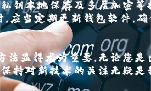   如何通过tpWallet实现火币链到币安链的转币操作 / 

 guanjianci tpWallet, 火币链, 币安链 /guanjianci 

前言
随着区块链技术的飞速发展，各大公链之间的资产转移需求日益增长。火币链和币安链作为两大热门公链系统，各自拥有庞大的用户基础及丰富的功能。在这样的背景下，通过tpWallet实现火币链与币安链之间的转币操作，成为了许多区块链爱好者的热门需求。

tpWallet简介
tpWallet是一款便捷且功能强大的数字货币钱包，它支持多种公链资产的管理与交易。用户可以通过这款钱包轻松实现不同链之间的资产转移，体验区块链技术带来的便捷与安全。此外，tpWallet还提供了易于使用的界面，使得即使是初学者也能快速上手。

火币链与币安链概述
火币链是由知名数字货币交易所火币网推出的一条公共区块链，其重点在于支持交易所的生态系统和金融产品建设。火币链提供了高效的交易处理能力以及自定义的智能合约功能，旨在为用户提供更好的交易体验。
相比之下，币安链是由币安交易所推出的高性能区块链，主要致力于为全球数字资产的交易提供支持。币安链引入了“资产发行”、“智能合约”等机制，极大地方便了资产的流通与管理。

为什么需要在火币链与币安链之间转币
在现代数字货币生态中，资产跨链转移显得尤为重要。用户可能因为炒作、投资或参与特定项目的原因，需要在不同的链之间频繁转移资产。例如，某些项目可能只在特定链上进行交易，这使得资产跨链变得至关重要。
举个例子，如果您在火币链上持有一定数量的代币，此时有一个优质项目仅仅在币安链上开放参与。为了能更早地把握投资机会，用户可以选择在这两条链间进行资产转移，这将大大提高投资的灵活性与主动性。

如何使用tpWallet实现火币链到币安链的转币操作
h4步骤一：下载并安装tpWallet/h4
首先，用户需要下载并安装tpWallet。可以通过官方网站或者各大应用商店获取最新版本。安装完成后，打开钱包应用，接受相关条款和条件。

h4步骤二：创建钱包账户或导入已有钱包/h4
在首次使用tpWallet时，用户需要创建一个新的钱包账户。为了确保资产安全，建议您妥善保存助记词并进行备份。如果您已有其他钱包，可以选择导入功能，将资产一并转移到tpWallet中。

h4步骤三：添加火币链和币安链资产/h4
在tpWallet中，您需要添加火币链和币安链的资产。通过钱包的“资产管理”功能可以轻松添加您所需的数字资产。确保您将火币链的币种和币安链的币种都添加成功，以便后续转账操作。

h4步骤四：进行跨链转账/h4
选择您欲转移的火币链资产，点击“转账”按钮。在转账界面中，您需要输入愿转移的数量，确认目标链为币安链。同时，系统将提示您输入接收地址，请确保这个地址是正确的币安链钱包地址。
转账操作需确认转账金额及手续费后，点击“确认转账”完成操作。tpWallet会将火币链的资产通过内部的跨链交换机制转移至币安链。

h4步骤五：确认转账状态/h4
转账完成后，用户可以在tpWallet中查看交易状态。不论是查询转账是否成功，还是监控资产变化，tpWallet都提供了相应的功能，确保用户能够实时掌握个人资产流动情况。

tpWallet的安全性及注意事项
在进行火币链与币安链之间的转账时，用户的资产安全是重中之重。tpWallet为用户提供了多重安全防护，包括数字签名、私钥本地保存及多层加密等措施。这些安全功能确保用户的数据与资产不被外部攻击所侵犯。
尽管tpWallet的安全性较高，用户在使用过程中仍需谨慎。请勿将个人助记词、私钥、登录信息等敏感信息专递给他人。同时，应当定期更新钱包软件，确保使用最新的安全版本。

总结
通过tpWallet实现火币链与币安链的转币操作，不仅便捷且安全。随着数字资产的流通日益频繁，掌握跨链转移的技术与方法显得尤为重要。无论您是出于投资，还是为了参与特定项目，tpWallet都能够为您提供一个高效、简单、且安全的资产管理体验。
随着各大公链的不断创新与发展，tpWallet将持续更新，致力于为用户提供更优质的服务。在这个快速变化的数字世界中，保持对新技术的关注无疑是我们每个用户应尽的责任与义务。希望这篇指南能够帮助更多用户在火币链与币安链之间顺利转币，抓住每一个投资机会。