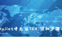 如何在tpWallet中充值TRX：详细步骤与注意事项