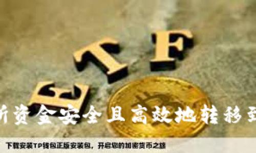 如何将交易所资金安全且高效地转移到TP Wallet？