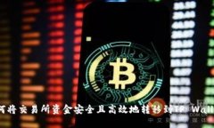 如何将交易所资金安全且高效地转移到TP Wallet？