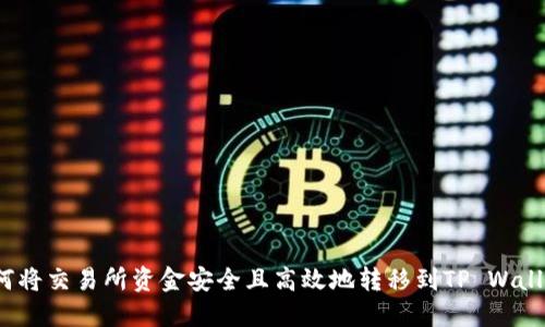 如何将交易所资金安全且高效地转移到TP Wallet？