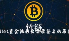 tpWallet资金池移出需要签名的原因解析