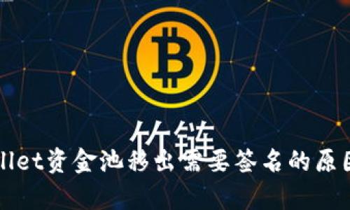 tpWallet资金池移出需要签名的原因解析