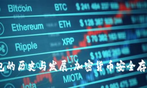 2009年冷钱包的历史与发展：加密货币安全存储的必备之选