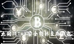 如何将以太坊（ETH）安全转移至冷钱包：完整指