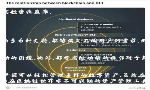   tpWallet创建：区块链世界里的数字资产管理新选择 / 

 guanjianci tpWallet, 数字资产管理, 区块链钱包 /guanjianci 

引言
在快速发展的数字时代，区块链技术逐渐成为推动经济变革的重要力量。随着加密货币的普及，数字资产的管理和存储变得愈加重要。在这种背景下，tpWallet作为一款新兴的数字资产管理工具，开始受到越来越多用户的关注。无论是新手还是资深投资者，了解如何创建和使用tpWallet，都是理清数字资产管理的第一步。

什么是tpWallet？
tpWallet是一款支持多种加密货币的数字钱包，用户可以通过它安全地存储、转账和管理自己的数字资产。与传统钱包不同，tpWallet提供了多重安全机制，确保用户资产的安全。此外，它友好的用户界面和强大的功能使其成为区块链用户首选的数字资产管理工具。

为什么选择使用tpWallet？
选择tpWallet的理由有很多。首先，安全性是tpWallet的一大亮点。采用了先进的加密技术，钱包内的每一笔交易都得到保障。同时，用户的私钥永远不会离开设备，这意味着即使tpWallet的服务器遭遇攻击，用户的资产依旧安全。
其次，tpWallet的用户体验设计也十分人性化。它以简洁、直观的界面，引导用户轻松完成各项操作，避免了传统钱包复杂的使用过程。此外，tpWallet支持多种币种，用户可以通过一个钱包管理多个数字资产，极大地方便了管理。

创建tpWallet的步骤
创建tpWallet并不复杂，只需要简单的几个步骤，用户便可以开始自己的数字资产管理之旅。
ul
    listrong步骤1：下载tpWallet应用程序/strong - 首先，用户需要访问tpWallet的官方网站或相关应用商店，下载并安装tpWallet应用程序。/li
    listrong步骤2：注册账户/strong - 打开应用程序后，用户需要进行账户注册。在注册过程中，系统会要求设置安全密码，并提供备份恢复的助记词，务必妥善保管这些信息。/li
    listrong步骤3：选择币种/strong - 注册完成后，用户可以选择希望存储及管理的数字货币，可以根据自己的投资偏好进行选择。/li
    listrong步骤4：开始使用/strong - 所有设置完成后，用户便可以开始使用tpWallet进行各种操作，如接收、发送和交易数字资产。/li
/ul

tpWallet的主要功能
tpWallet集合了多项实用功能，使其成为用户管理数字资产时不可或缺的工具。
h4安全存储/h4
tpWallet具有强大的安全存储功能。用户的私钥仅存储在本地设备，而不是在服务器上。这种设计有效避免了黑客攻击的风险，让用户更加放心。

h4便捷的转账功能/h4
不论是日常的小额转账还是大宗交易，tpWallet都能够快速、方便地完成。用户只需输入接收方地址、输入金额并确认，交易便会在几分钟内完成。

h4实时市场数据/h4
tpWallet还提供实时的市场数据，使用户能够随时了解自己所持数字资产的市场动态。通过市场行情分析，用户可以及时调整投资策略，提高投资收益率。

tpWallet的优势与不足
尽管tpWallet具备很多优势，但在使用过程中也不可避免地会遇到一些不足之处。
h4优势：/h4
首先，tpWallet的安全性得到了众多用户的认可。其次，功能多样且易于操作的设计，使得新手用户在使用时也能迅速上手。此外，tpWallet的多币种支持，能够满足不同用户的需求，无论是投资者还是普通用户，都能够在这里找到合适的解决方案。

h4不足：/h4
然而，tpWallet相对较新的市场定位，使得它的用户基础尚不如一些老牌数字钱包来得广泛。在某些情况下，用户可能会面临缺乏支持或帮助的困境。此外，部分高级功能的操作对于新手来说可能显得有些复杂，需要投入时间去学习和适应。

总结
tpWallet作为一款新兴的数字资产管理工具，用其独特的安全性、便捷性和多样性赢得了众多用户的青睐。通过简单的步骤创建钱包后，用户便可以轻松管理多样的数字资产。虽然在市场份额和用户支持上还有提升空间，但tpWallet的不断发展让人期待。
无论你是资深投资者还是刚入门的爱好者，tpWallet都能够为你的数字资产管理提供有效的支持。经过合理的使用，tpWallet或许会成为你在区块链世界中不可或缺的资产管理工具。未来，随着区块链技术的不断壮大，数字资产的管理方式也将不断革新，tpWallet将会在这一波浪潮中扮演重要角色。