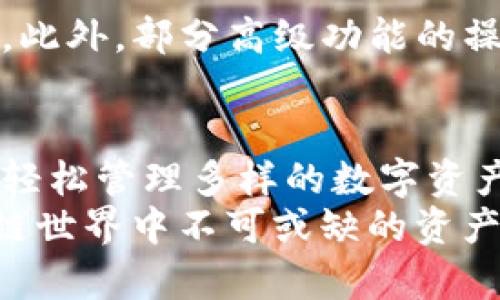   tpWallet创建：区块链世界里的数字资产管理新选择 / 

 guanjianci tpWallet, 数字资产管理, 区块链钱包 /guanjianci 

引言
在快速发展的数字时代，区块链技术逐渐成为推动经济变革的重要力量。随着加密货币的普及，数字资产的管理和存储变得愈加重要。在这种背景下，tpWallet作为一款新兴的数字资产管理工具，开始受到越来越多用户的关注。无论是新手还是资深投资者，了解如何创建和使用tpWallet，都是理清数字资产管理的第一步。

什么是tpWallet？
tpWallet是一款支持多种加密货币的数字钱包，用户可以通过它安全地存储、转账和管理自己的数字资产。与传统钱包不同，tpWallet提供了多重安全机制，确保用户资产的安全。此外，它友好的用户界面和强大的功能使其成为区块链用户首选的数字资产管理工具。

为什么选择使用tpWallet？
选择tpWallet的理由有很多。首先，安全性是tpWallet的一大亮点。采用了先进的加密技术，钱包内的每一笔交易都得到保障。同时，用户的私钥永远不会离开设备，这意味着即使tpWallet的服务器遭遇攻击，用户的资产依旧安全。
其次，tpWallet的用户体验设计也十分人性化。它以简洁、直观的界面，引导用户轻松完成各项操作，避免了传统钱包复杂的使用过程。此外，tpWallet支持多种币种，用户可以通过一个钱包管理多个数字资产，极大地方便了管理。

创建tpWallet的步骤
创建tpWallet并不复杂，只需要简单的几个步骤，用户便可以开始自己的数字资产管理之旅。
ul
    listrong步骤1：下载tpWallet应用程序/strong - 首先，用户需要访问tpWallet的官方网站或相关应用商店，下载并安装tpWallet应用程序。/li
    listrong步骤2：注册账户/strong - 打开应用程序后，用户需要进行账户注册。在注册过程中，系统会要求设置安全密码，并提供备份恢复的助记词，务必妥善保管这些信息。/li
    listrong步骤3：选择币种/strong - 注册完成后，用户可以选择希望存储及管理的数字货币，可以根据自己的投资偏好进行选择。/li
    listrong步骤4：开始使用/strong - 所有设置完成后，用户便可以开始使用tpWallet进行各种操作，如接收、发送和交易数字资产。/li
/ul

tpWallet的主要功能
tpWallet集合了多项实用功能，使其成为用户管理数字资产时不可或缺的工具。
h4安全存储/h4
tpWallet具有强大的安全存储功能。用户的私钥仅存储在本地设备，而不是在服务器上。这种设计有效避免了黑客攻击的风险，让用户更加放心。

h4便捷的转账功能/h4
不论是日常的小额转账还是大宗交易，tpWallet都能够快速、方便地完成。用户只需输入接收方地址、输入金额并确认，交易便会在几分钟内完成。

h4实时市场数据/h4
tpWallet还提供实时的市场数据，使用户能够随时了解自己所持数字资产的市场动态。通过市场行情分析，用户可以及时调整投资策略，提高投资收益率。

tpWallet的优势与不足
尽管tpWallet具备很多优势，但在使用过程中也不可避免地会遇到一些不足之处。
h4优势：/h4
首先，tpWallet的安全性得到了众多用户的认可。其次，功能多样且易于操作的设计，使得新手用户在使用时也能迅速上手。此外，tpWallet的多币种支持，能够满足不同用户的需求，无论是投资者还是普通用户，都能够在这里找到合适的解决方案。

h4不足：/h4
然而，tpWallet相对较新的市场定位，使得它的用户基础尚不如一些老牌数字钱包来得广泛。在某些情况下，用户可能会面临缺乏支持或帮助的困境。此外，部分高级功能的操作对于新手来说可能显得有些复杂，需要投入时间去学习和适应。

总结
tpWallet作为一款新兴的数字资产管理工具，用其独特的安全性、便捷性和多样性赢得了众多用户的青睐。通过简单的步骤创建钱包后，用户便可以轻松管理多样的数字资产。虽然在市场份额和用户支持上还有提升空间，但tpWallet的不断发展让人期待。
无论你是资深投资者还是刚入门的爱好者，tpWallet都能够为你的数字资产管理提供有效的支持。经过合理的使用，tpWallet或许会成为你在区块链世界中不可或缺的资产管理工具。未来，随着区块链技术的不断壮大，数字资产的管理方式也将不断革新，tpWallet将会在这一波浪潮中扮演重要角色。