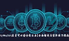 tpWallet是否可以安全退出来？全面解析与实际操作