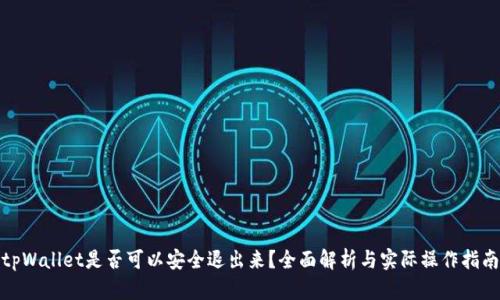 tpWallet是否可以安全退出来？全面解析与实际操作指南