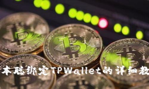 中本聪绑定TPWallet的详细教程