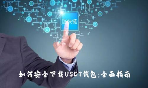 如何安全下载USDT钱包：全面指南