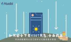 如何安全下载USDT钱包：全面指南