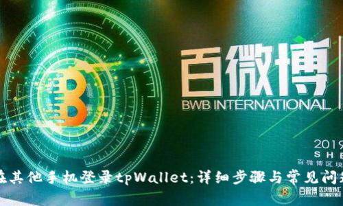 如何在其他手机登录tpWallet：详细步骤与常见问题解答