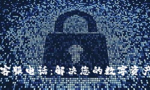 tpWallet客服电话：解决您的数字资产管理需求