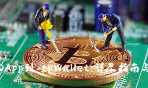 如何提交DApp到 tpWallet：详尽指南与实用技巧