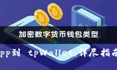 如何提交DApp到 tpWallet：详尽指南与实用技巧