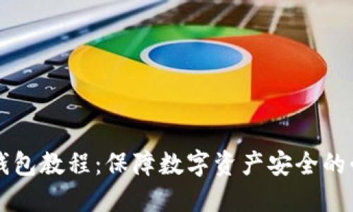 终极冷钱包教程：保障数字资产安全的必备指南