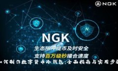 如何制作数字货币冷钱包：全面指南与实用步骤