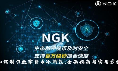 如何制作数字货币冷钱包：全面指南与实用步骤